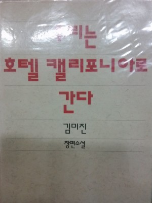 우리는호텔캘리포니아로간다(단편)1996년작